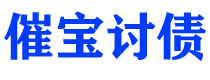 高唐债务追讨催收公司